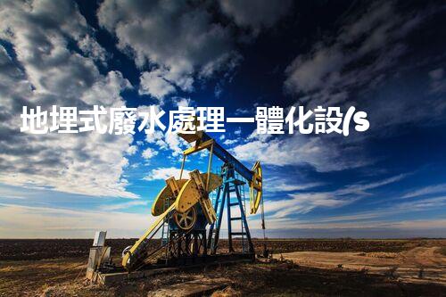 地埋式廢水處理一體化設(shè)備：地下隱形的環(huán)保先鋒？